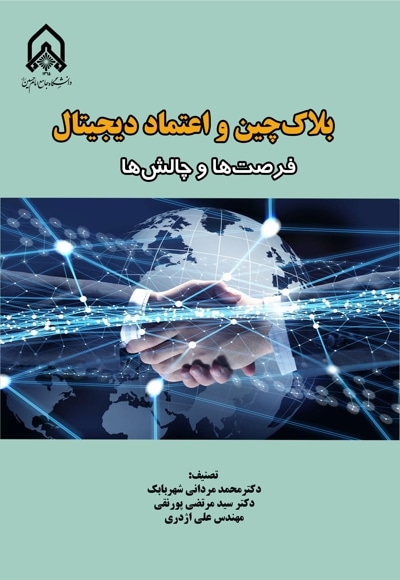 بلاک چین و اعتماد دیجیتال (فرصت ها و چالش ها)